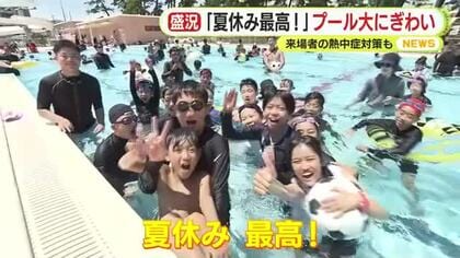 「夏休み最高！」お盆休み　静岡県内各地にも賑わい　静岡市の大浜公園プールでも多くの市民が楽しむ