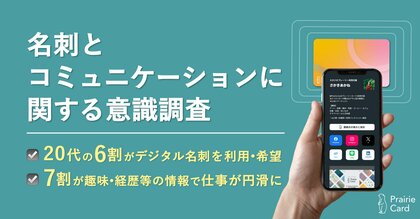 ビジネスシーンでのコミュニケーションツールの多様化:20代の6割がデジタル名刺を利用・希望