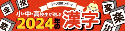 【調査結果】小中高校生が選ぶ2024年の漢字1位は3年連続で「楽」。「推」は昨年から1つランクダウンで3位