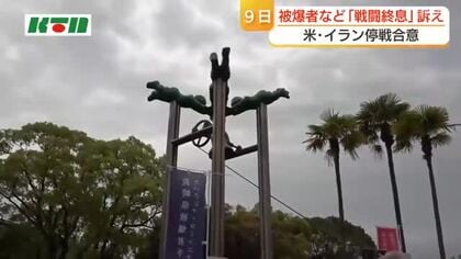 長崎の鐘の音に思いを込めて　「対話で平和を」被爆者4団体が緊迫のイラン情勢を懸念　反核9の日座り込み