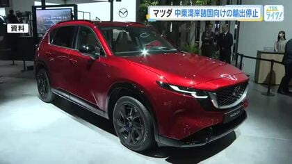 マツダ　中東湾岸諸国向け輸出を停止　新型ＣＸ－５生産開始で国内生産台数は増加