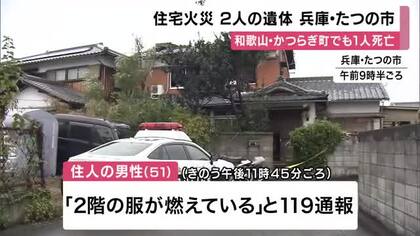 近畿で2件の住宅火災　兵庫・たつの　焼け跡から2人の遺体　和歌山・かつらぎ町でも１人死亡