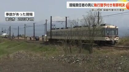 富山地鉄保線作業事故、元現場責任者に執行猶予判決　「注意義務怠った過失は重い」