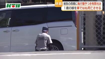「車に乗っていると思っていた」　送迎前に1歳の娘を車でひき死亡させた母親　長崎地裁で執行猶予つきの有罪判決