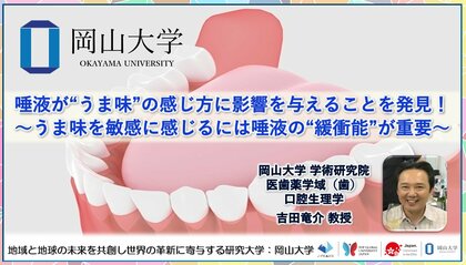 【岡山大学】唾液が“うま味”の感じ方に影響を与えることを発見!~うま味を敏感に感じるには唾液の“緩衝能”が重要~