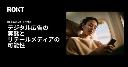 Rokt、デジタル広告の課題に関する意識調査を発表リテールメディアがもたらす”新しい広告体験”の可能性