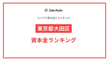 【2025年】エリアでみる法人ランキング「東京都大田区」資本金ランキング | SalesRadar DB ライブラリ