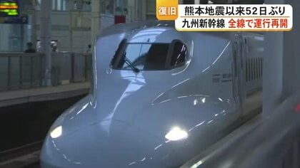 九州新幹線 全線で運行再開 熊本地震以来５２日ぶり【熊本】