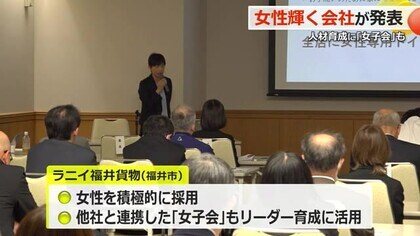 「他社との女子会」「職場の全員に毎日話しかける」女性リーダー育成の事例紹介　県表彰の企業が独自の取り組み発表【福井】