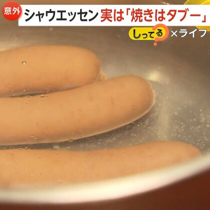 “シャウエッセン”実は「焼きはタブー」　正しい食べ方は「3分間ボイル」も社内の88%が焼き調理をしていた…初の焼き推奨の商品発売　生で食べられる意外な真実も