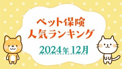 【ペット保険 人気ランキング】2024年12月TOP5を発表!|ペット保険比較のピクシー