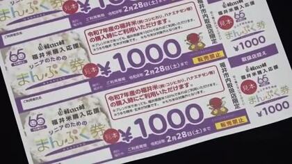 65歳以上世帯へのコメ購入支援券　家計と県産米応援へ福井市が11月上旬から発送　5000円分を3万1000世帯に配布