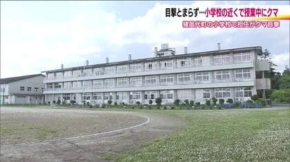 校庭での授業中にクマ目撃　教師などの指示で児童たちは校舎に避難　福島・猪苗代町