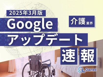 介護業界向け|Googleアップデートによる分析レポート公開のお知らせ【2025年3月版】