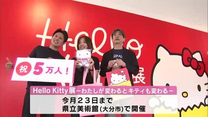 「昔から変わりながらもずっと可愛い」　ハローキティ展来場者5万人突破　大分