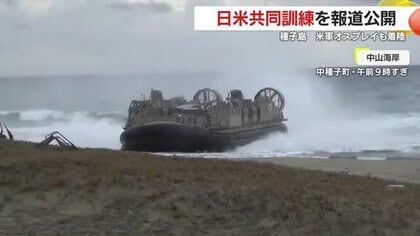 日米共同訓練『アイアン・フィスト』種子島で公開　オスプレイ着陸・LCAC上陸の現場