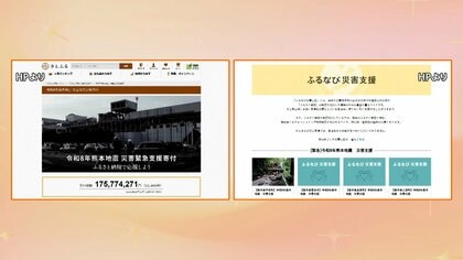 熊本地震支援の「ふるさと納税」広がり4社で7億3000万円超　被災地の事務負担減らすため代理受け付けの自治体も