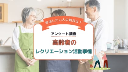 高齢者になった時にどんなレクリエーションをしたいですか?男女333名を対象にアンケート調査