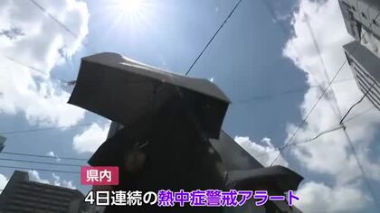 富山に4日連続の「熱中症警戒アラート」猛暑続く
