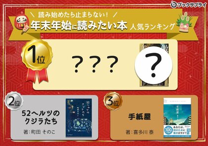 【2024年 冬の読書特集】心揺さぶる名作厳選!読み始めたら止まらない年末年始おこもり読書ランキングTOP10