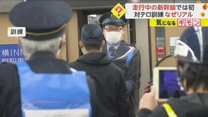 【走行中の新幹線内で初】テロ対策訓練　“乗客が包丁で襲われ負傷する”想定　「G7教育大臣会合」を前に　北陸新幹線