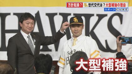 世代交代は方針転換？“超大型補強”のワケをホークス仕掛け人に聞いた　目指す先は“不変のスローガン”