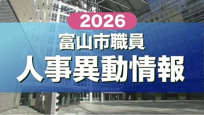 【全掲載】富山市職員の人事異動一覧　2026年春　係長級以上の女性比率「合併後最高の49.0%」へ
