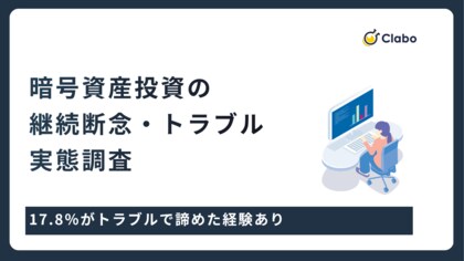 6人に1人が脱落。暗号資産投資を「諦める」ことになった過酷な理由