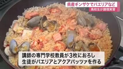 南三陸産のギンザケでパエリア作り　気仙沼の高校生が地元の旬を味わい、地域資源の魅力を楽しく学ぶ　宮城
