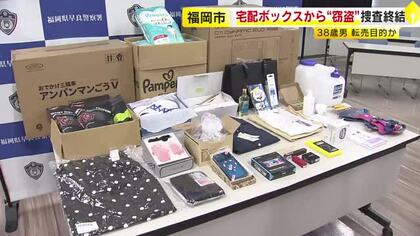 マンションやアパートの宅配ボックスから“窃盗”　逮捕・起訴された38歳男が10事件に関与か　被害品約200点　「生活に困っていた」　福岡