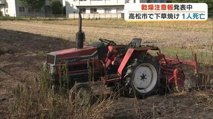 【続報】高松市国分寺町の休耕田で下草火災　性別・身元不明の1人の遺体見つかる【香川】