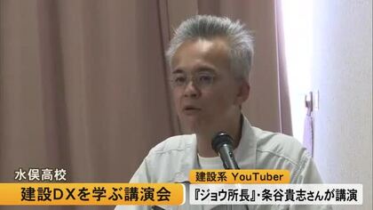 水俣高校で建設ＤＸについて学ぶ講演会【熊本】