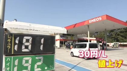 ガソリン価格高騰　広島県内では３０円値上げのスタンドも　中東情勢の悪化を受け　