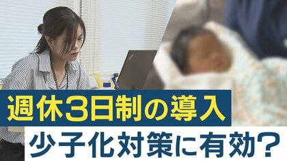 注目の“選択的週休3日制”　期待の声の一方「少子化対策には効果“薄”」との指摘も　重要なのは「柔軟な働き方」【大阪発】