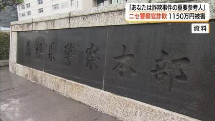 「あなたは詐欺事件の重要参考人」警察官名乗る人物から電話　島根東部の70代女性が約1150万円被害 