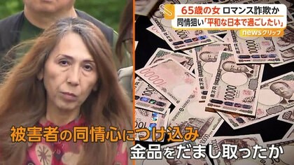 「平和な日本で過ごしたい」米軍退役軍人装いロマンス詐欺か　“受け子”の65歳女を逮捕　同情誘い女性から184万円だまし取った疑い