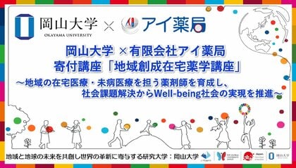 岡山大学×有限会社アイ薬局 寄付講座「地域創成在宅薬学講座」の設置について~地域の在宅医療・未病医療を担う薬剤師を育成し、社会課題解決からWell-being社会の実現を推進~