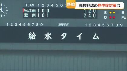 熱戦続く「夏の高校野球」選手・応援団は厳しい「暑さ」との戦いも　「給水タイム」や休憩で対策