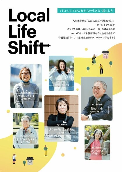 人生後半戦は「Age Locally（地域で）」！ ミドルシニア世代のこれからの生き方・暮らし方マガジン『Local Life Shift』を発行しました
