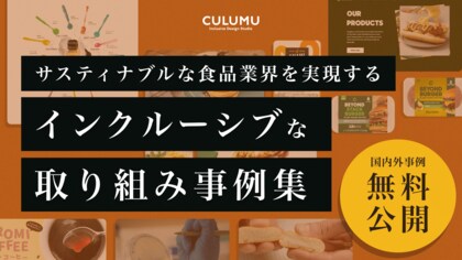 食品業界こそ取り入れたい!「サスティナブルな食品業界を実現するインクルーシブな取り組み事例集」をデザインスタジオCULUMUが公開
