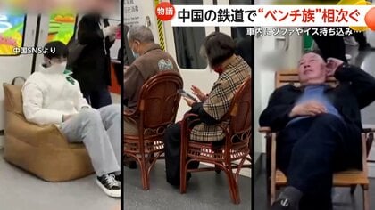 電車内にソファやイス持ち込み…各地の鉄道で“ベンチ族”相次ぐ 片道2時間移動も通常の席に座れず…座りやすい形状の椅子も販売 中国
