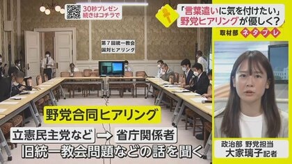 丁寧な追及で好感度アップ？旧統一教会問題など「野党合同ヒアリング」がマイルドに？【ネタプレ政治部】