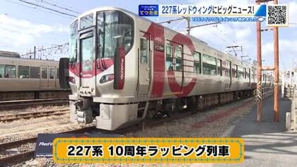 ＪＲ広島エリアの主力227系『10周年記念ラッピング列車』ラストラン！広電風との連結も…【てつたま】
