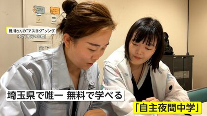 年齢や国籍問わず「学びたい人」のために…中国人中心に外国人も多数参加　埼玉・川口市の「自主夜間中学」【アスヨク！】