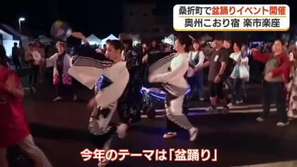 盆踊りとBON踊りも！かつての宿場町で盆フェス開催　福島・桑折町　