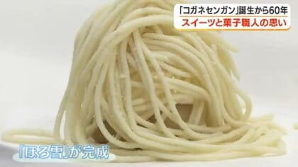 「コガネセンガン」誕生から60年　スイーツと菓子職人の思い【鹿児島・鹿屋市】