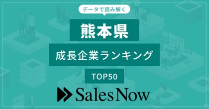 【熊本県】成長企業ランキングTOP50!/SalesNow DBレポート