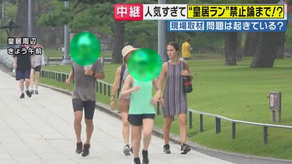 「年配の歩行者にランナーが当たりそうなところも」…人気すぎて”禁止論”まで浮上　皇居ランをめぐり千代田区が対策へ　ルール制定は13年前　大きく変わった人気度　対策どうすべき？