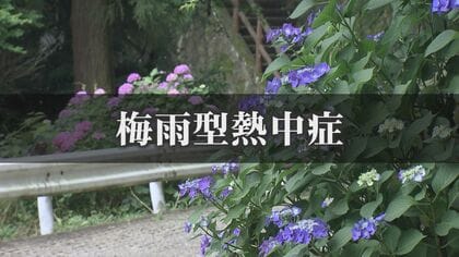 じわじわと脱水症状に…真夏より怖い！？「梅雨型熱中症」　汗をかく“練習”と“定時”の水分補給で予防を