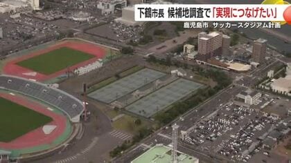 鹿児島市のサッカースタジアム計画　下鶴市長　候補地調査で「実現につなげたい」